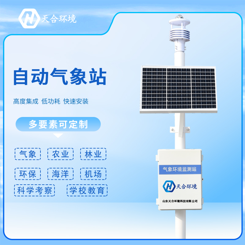 自動氣象站的優(yōu)勢有哪些？監(jiān)測信息準(zhǔn)確嗎？